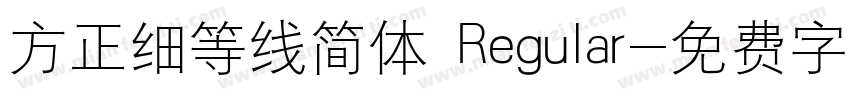 方正细等线简体 Regular字体转换